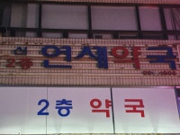 연세약국