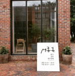 서종옥