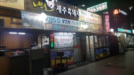 노원골제주흑돼지