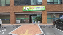 SKY스크린&골프연습장