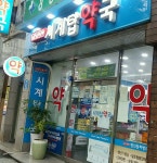 시계탑약국