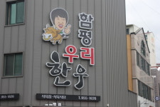 함평우리한우