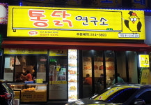 통닭연구소