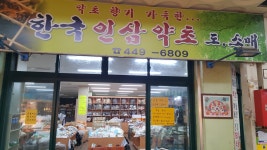 한국인삼약초
