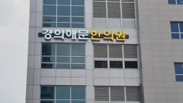 경희해문한의원