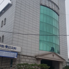 동산교회