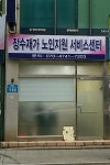 장수재가노인지원서비스센터