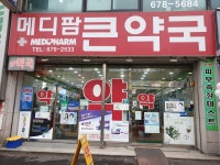 메디팜큰약국