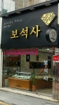 보석사