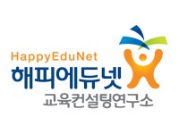 해피에듀넷 교육컨설팅연구소