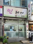 민헤어