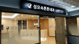 성모속튼튼내과의원
