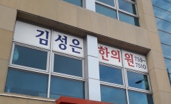 김성은한의원