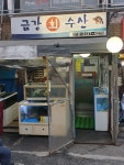 금강회수산
