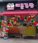 애플김밥 산본점