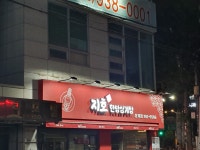 지호한방삼계탕 상계점
