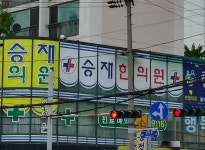 승재한의원