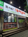 엄마손돼지불백 노원점