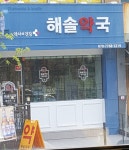 해솔약국