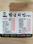박군치킨 인계점