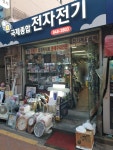 국제종합전자전기