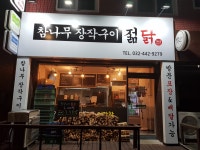 참나무장작구이 젊닭