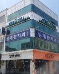 심재환치과의원