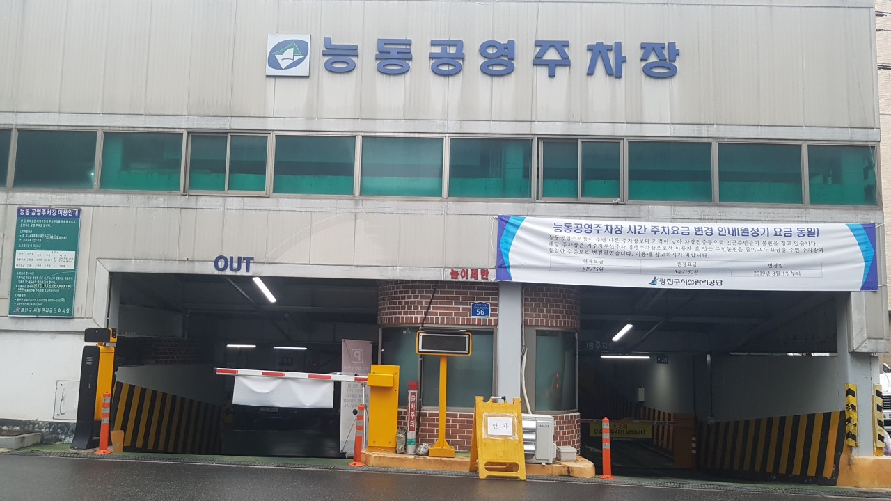 군자역 주차장 완벽 정리 🅿️ 능동공영 & 어린이대공원 정문 가성비 TOP 3 1 능동 공영주차장 전경