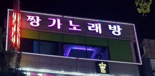 짱가노래방