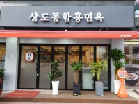 상도동함흥면옥