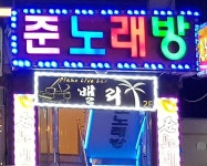 준노래방