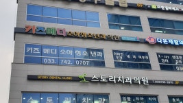 키즈메디소아청소년과의원