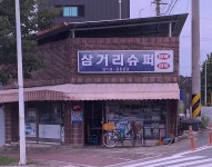 삼거리슈퍼