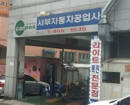 카포스 서부자동차공업사