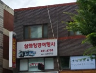삼화항공여행사