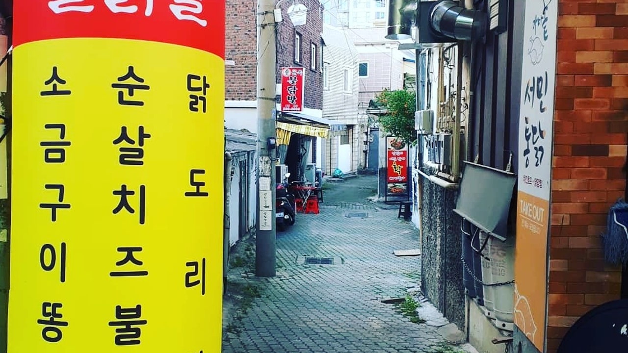 신골목불닭발