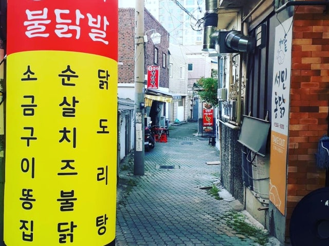 신골목불닭발