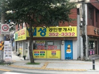 일성공인중개사사무소