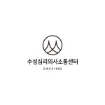 수성심리의사소통센터