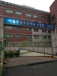 조원초등학교 수영장
