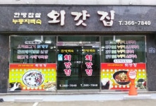 외갓집