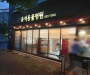 유석동물병원