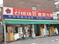 신비종합식품