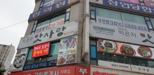 박은자맛사랑 영통점