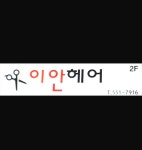이안헤어