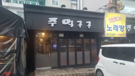 주먹구구