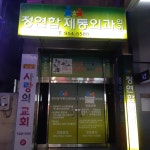 정연합제통외과의원