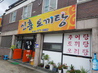 신흥토끼탕