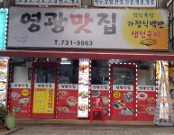 영광맛집