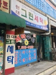 현대그린세탁